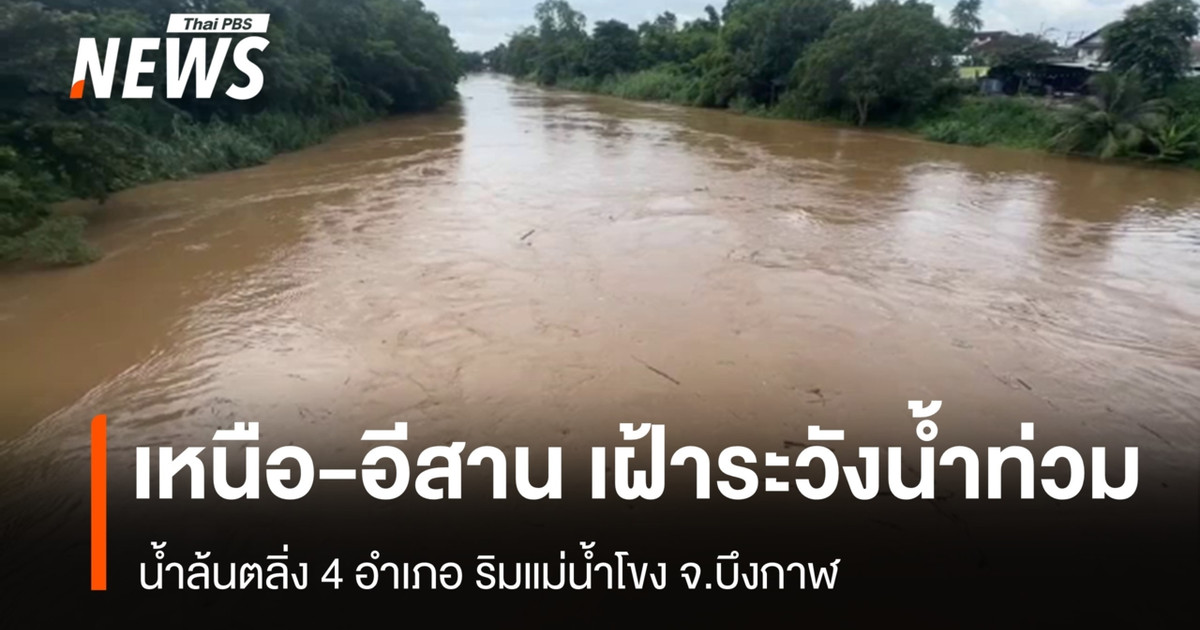 “เหนือ-อีสาน” เฝ้าระวังน้ำท่วมต่อเนื่อง