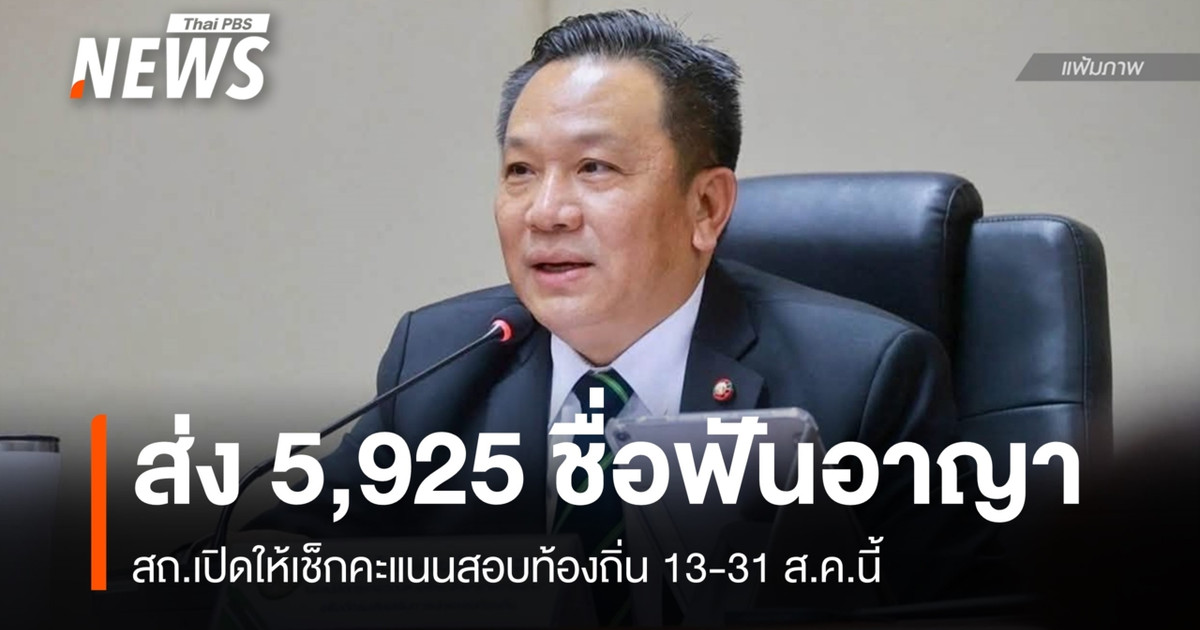 สถ.เปิดให้ดูคะแนนสอบ 13-31 ส.ค. – ส่ง 5,925 รายชื่อให้หน่วยงานฟันอาญา