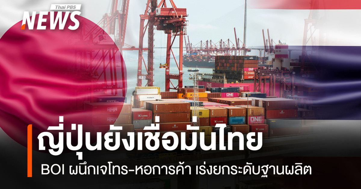 ญี่ปุ่นยังเชื่อมั่นไทย BOI ผนึกเจโทร-หอการค้า เร่งยกระดับฐานผลิต