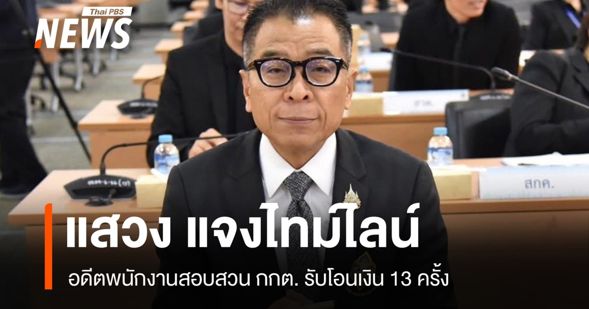 “แสวง” แจงไทม์ไลน์ อดีตพนักงาน กกต.รับเงินโอน 13 ครั้ง