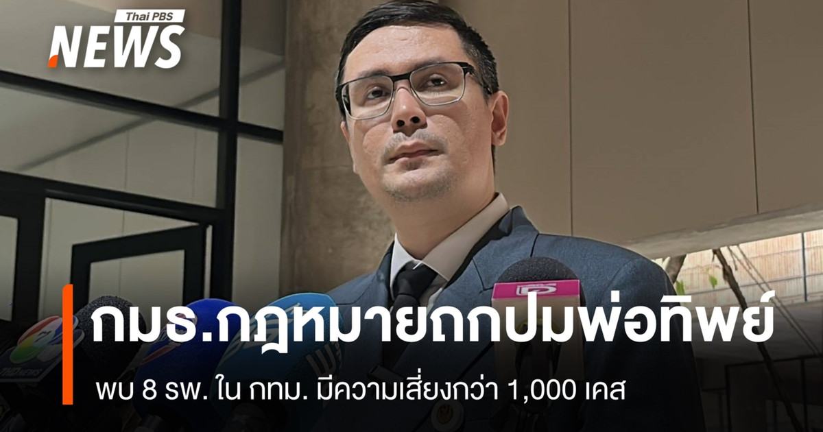 กมธ.กฎหมายถกปม “พ่อทิพย์” พบ 8 รพ. ใน กทม. มีความเสี่ยงกว่า 1,000 เคส