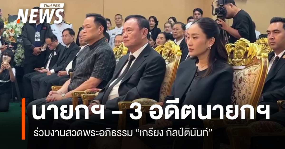 Photo: thaipbs.or.th อนุทิน-ทักษิณ-แพทองธาร-สมชาย ร่วมงานสวดพระอภิธรรม "เกรียง กัลป์ตินันท์"