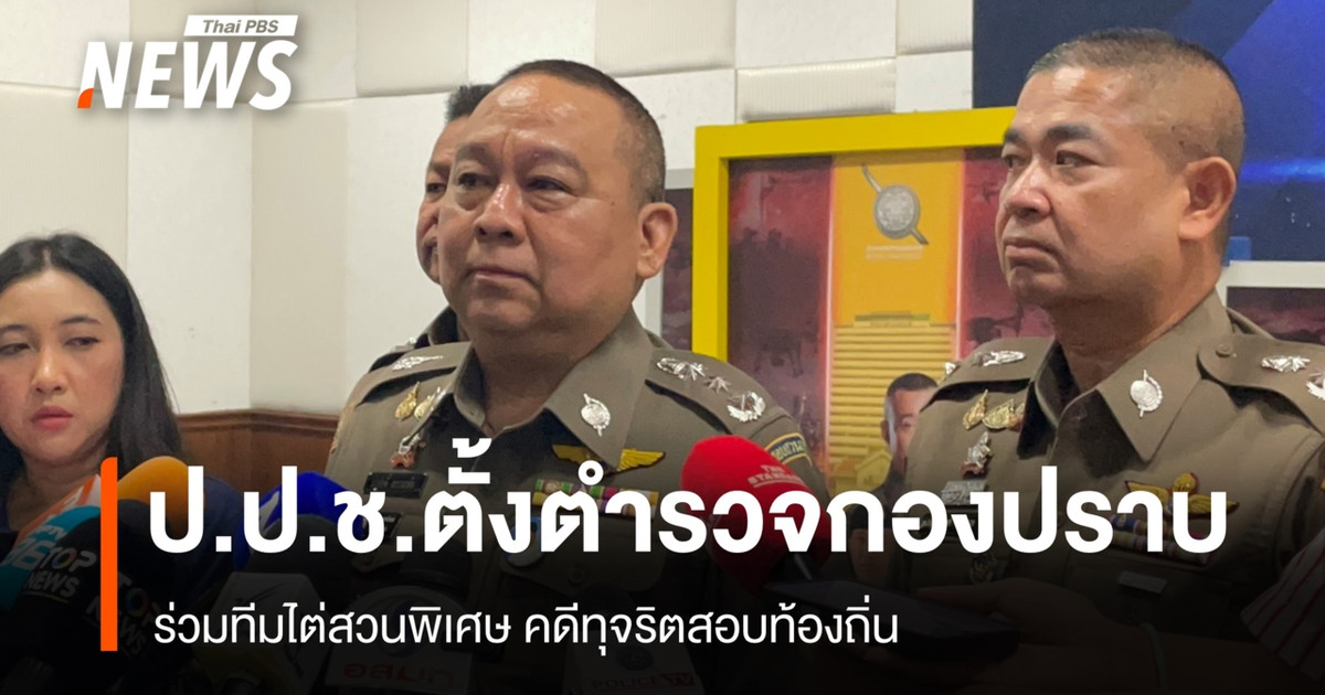 ป.ป.ช.ตั้งตำรวจกองปราบ ร่วมทีมไต่สวนพิเศษคดีทุจริตสอบท้องถิ่น