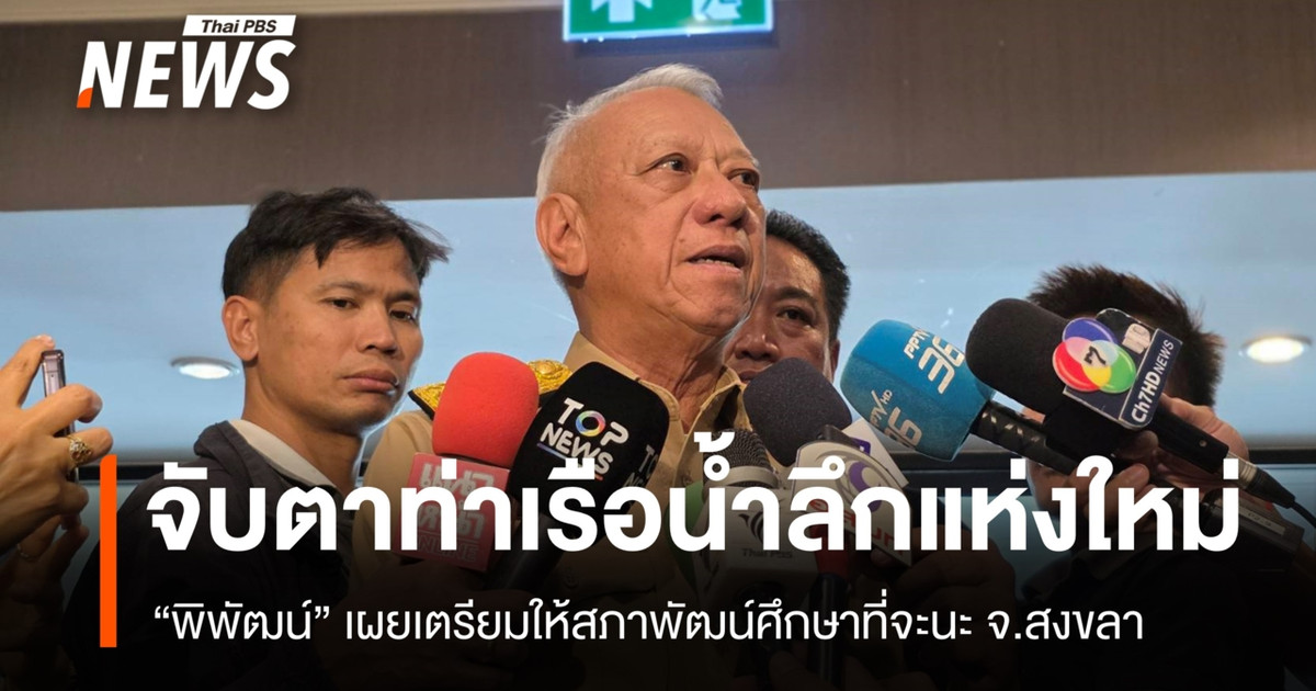“พิพัฒน์” เผยเตรียมให้สภาพัฒน์ศึกษา “ท่าเรือน้ำลึกแห่งใหม่” ที่จะนะ