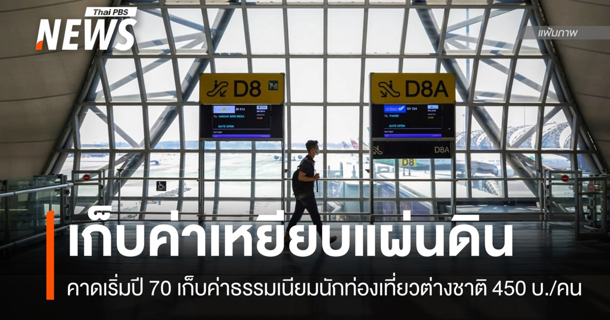 บอร์ด ท.ท.ช.เคาะเก็บ “ค่าเหยียบแผ่นดิน” นักท่องเที่ยวต่างชาติ 450 บาท/คน