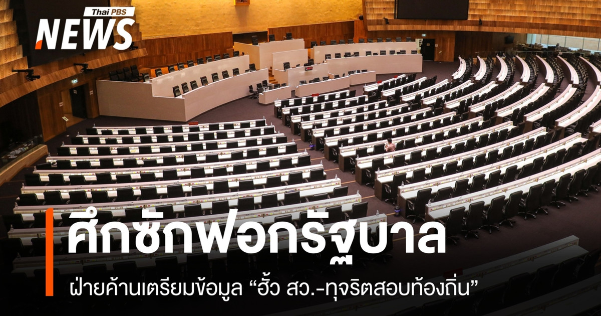 เปิดศึกซักฟอกรัฐบาล ฝ่ายค้านเตรียมข้อมูล “ฮั้ว สว.-ทุจริตสอบท้องถิ่น”