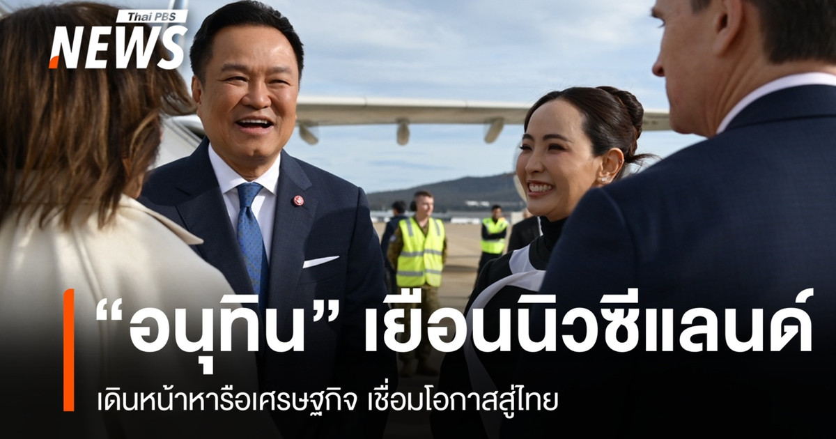 “อนุทิน” เยือนนิวซีแลนด์ เดินหน้าหารือเศรษฐกิจ เชื่อมโอกาสสู่ไทย