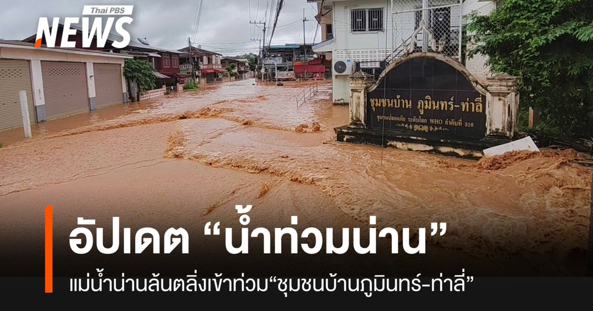 อัปเดต “น้ำท่วมน่าน” ชุมชนภูมินทร์-ท่าลี่ อ.เมือง จ.น่าน