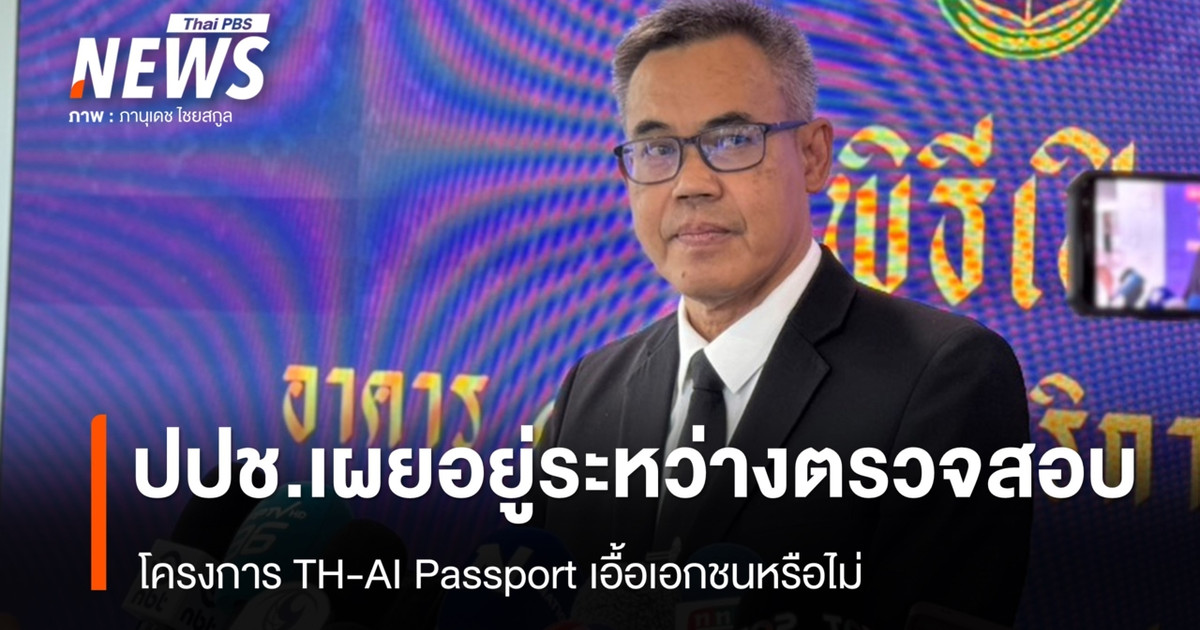 เลขาฯ ป.ป.ช.เผยอยู่ระหว่างตรวจสอบ TH-AI Passport ล็อกสเปกหรือไม่