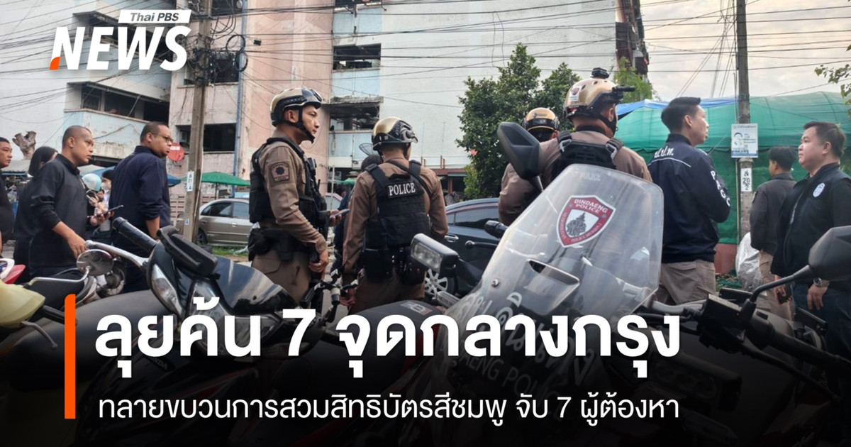 ทลายขบวนการสวมสิทธิบัตรชมพู พบชื่อต่างด้าวกว่า 1 พัน – จับ 7 ผู้ต้องหา