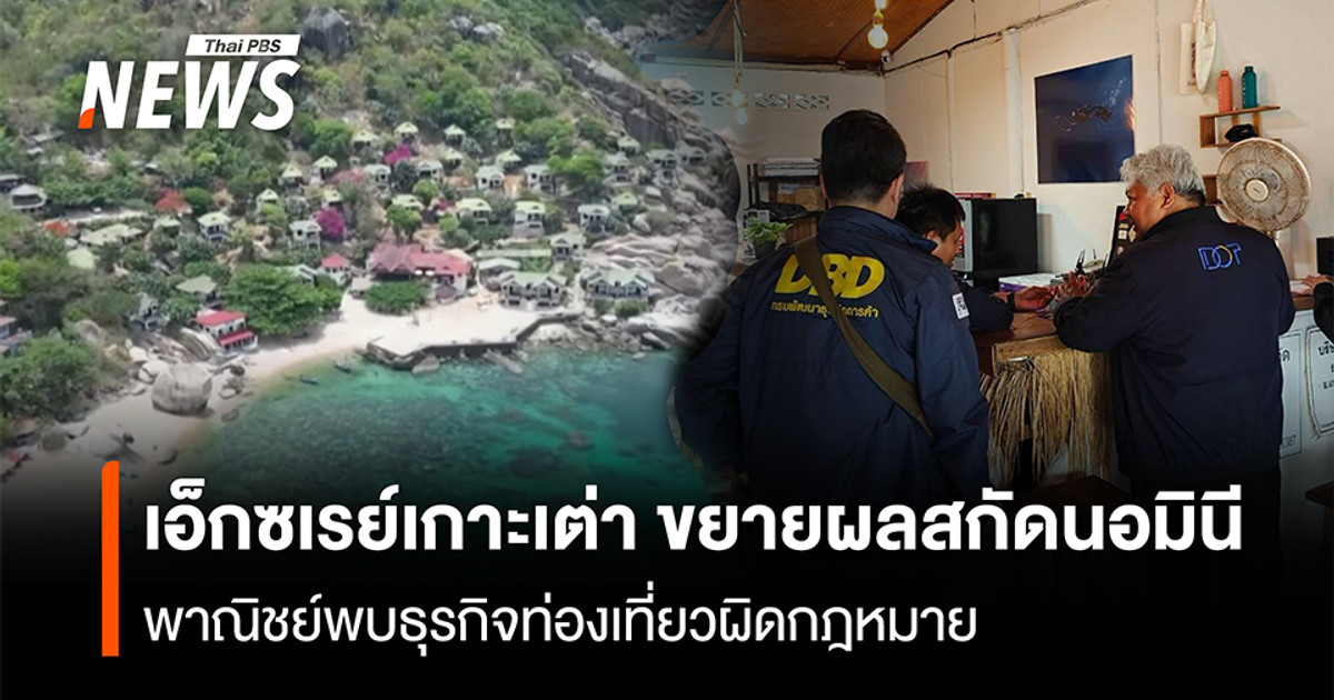 เอกซเรย์เกาะเต่า ขยายผลสกัดนอมินี พาณิชย์ พบธุรกิจท่องเที่ยวผิดกฎหมาย