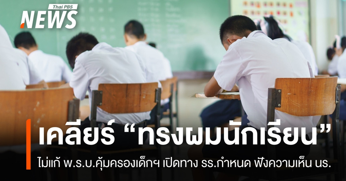 ครม.เคลียร์ปม “ทรงผมนักเรียน” ไม่แก้ พ.ร.บ.คุ้มครองเด็กฯ เปิดทาง รร.กำหนด