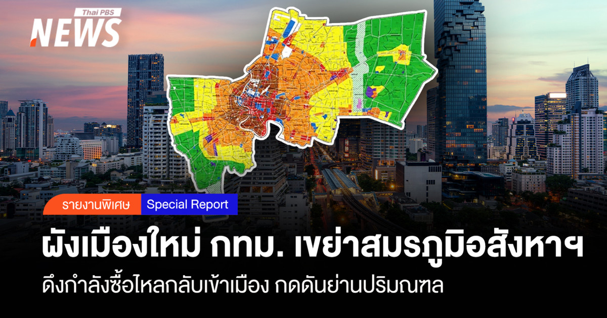 ผังเมืองใหม่ กทม. เขย่าสมรภูมิอสังหาฯ  ดึงกำลังซื้อไหลกลับเข้าเมือง กดดันย่านปริมณฑล