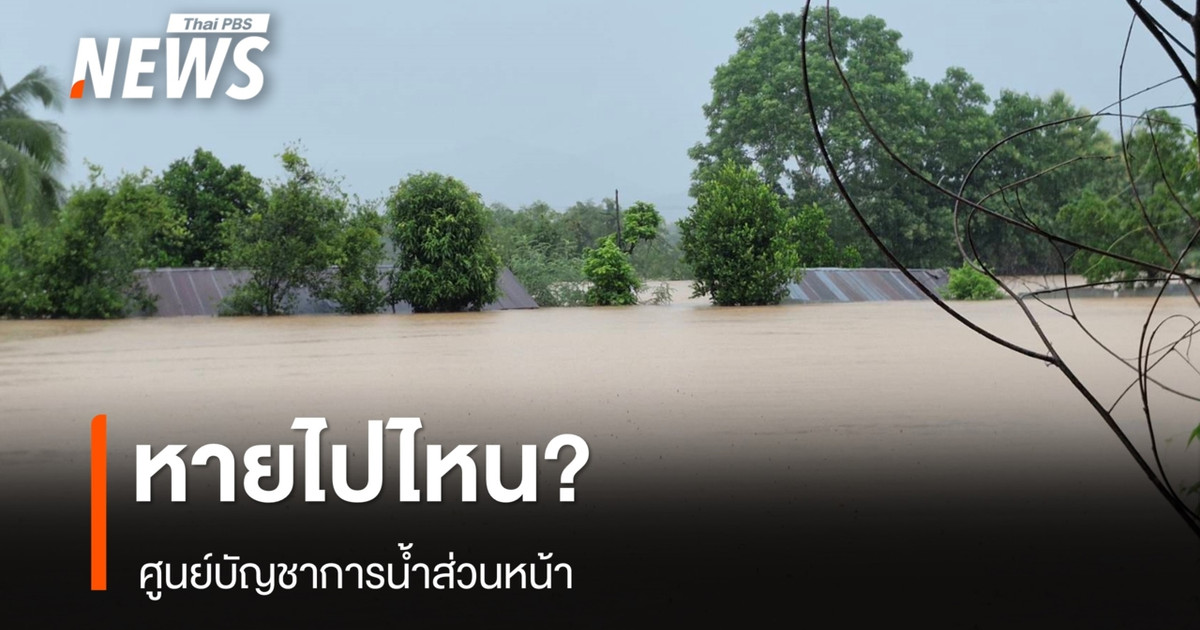 “ศูนย์บัญชาการน้ำส่วนหน้า” หายไปไหน? นักวิชาการจี้รัฐทบทวน