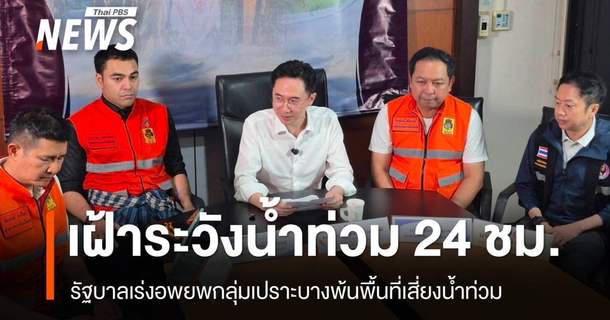 รัฐบาลรับมือน้ำท่วมน่าน สั่งเฝ้าระวัง 24 ชม. – เร่งอพยพกลุ่มเปราะบางจากพื้นที่เสี่ยง