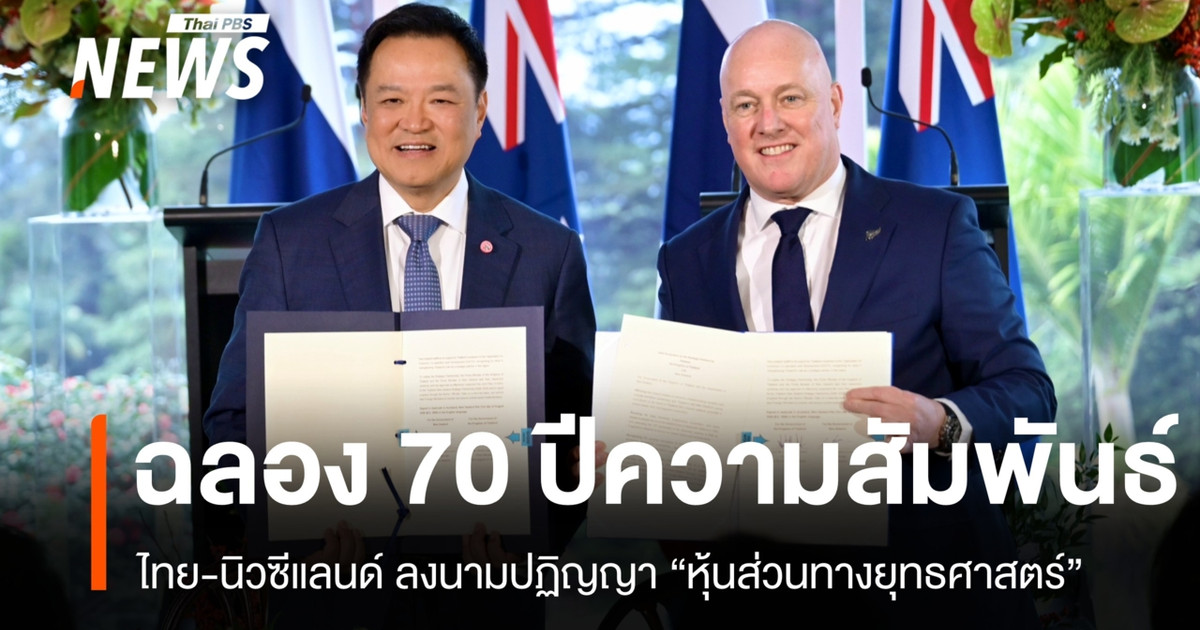 ไทย–นิวซีแลนด์ ลงนามปฏิญญา “หุ้นส่วนทางยุทธศาสตร์” ฉลอง 70 ปีความสัมพันธ์