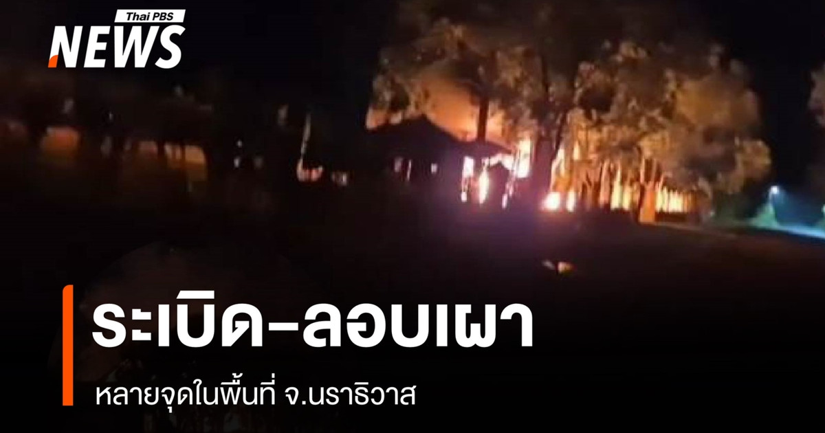 มีรายงานเหตุระเบิดหลายจุด – ลอบเผา จ.นราธิวาส -ยะลา