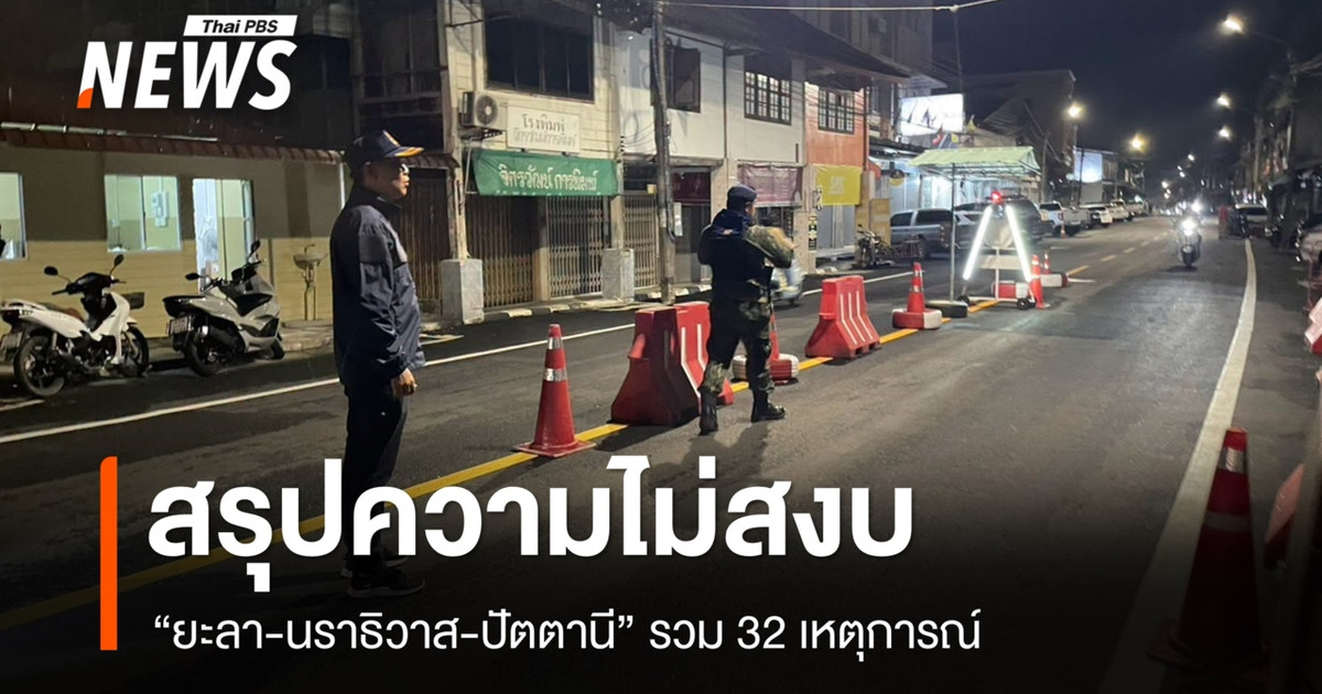 สรุปเหตุความไม่สงบวางระเบิด-เผา “ยะลา-นราธิวาส-ปัตตานี” รวม 32 เหตุการณ์