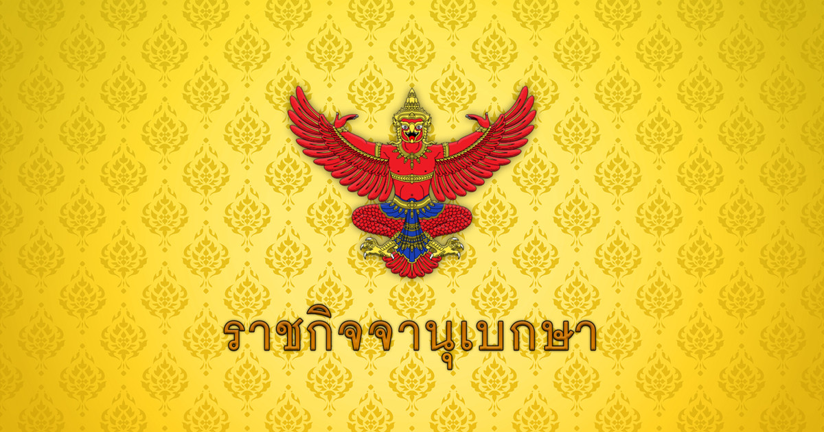 ด่วน ราชกิจจาฯ เผยแพร่ พ.ร.บ.สร้างเสริมสังคมสันติสุข นิรโทษกรรมคดีการเมือง