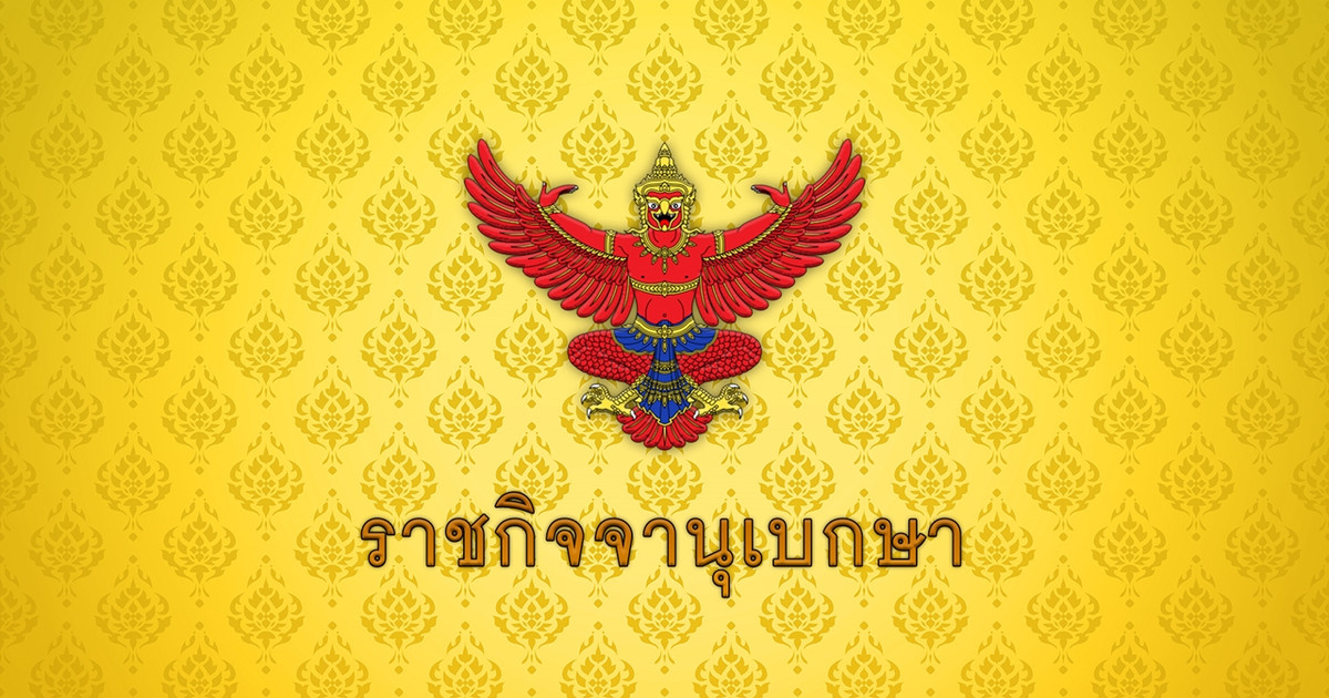 ราชกิจจาฯ ประกาศคงอัตราเก็บภาษีมูลค่าเพิ่ม 6.3% ถึง 30 ก.ย.70