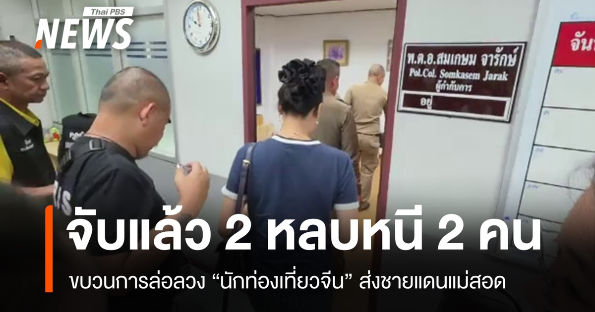 รวบขบวนการล่อลวง “นักท่องเที่ยวจีน” ส่งชายแดนแม่สอด