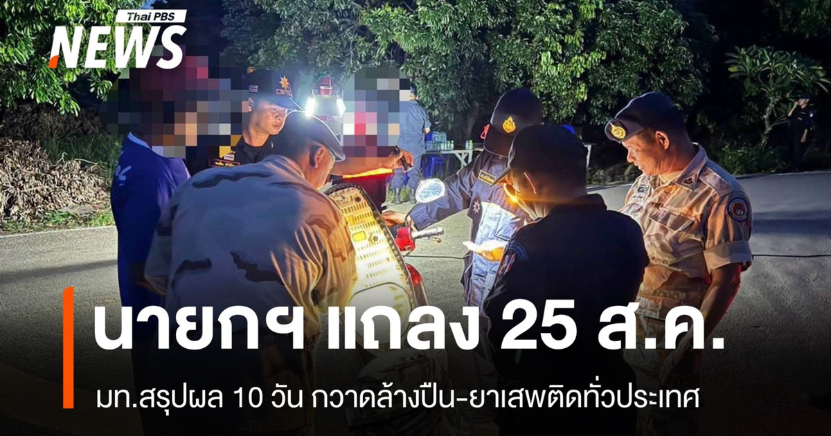 มท.เปิดผล 10 วัน กวาดล้างปืน-ยาเสพติด “อนุทิน” แถลงใหญ่ 25 ส.ค.