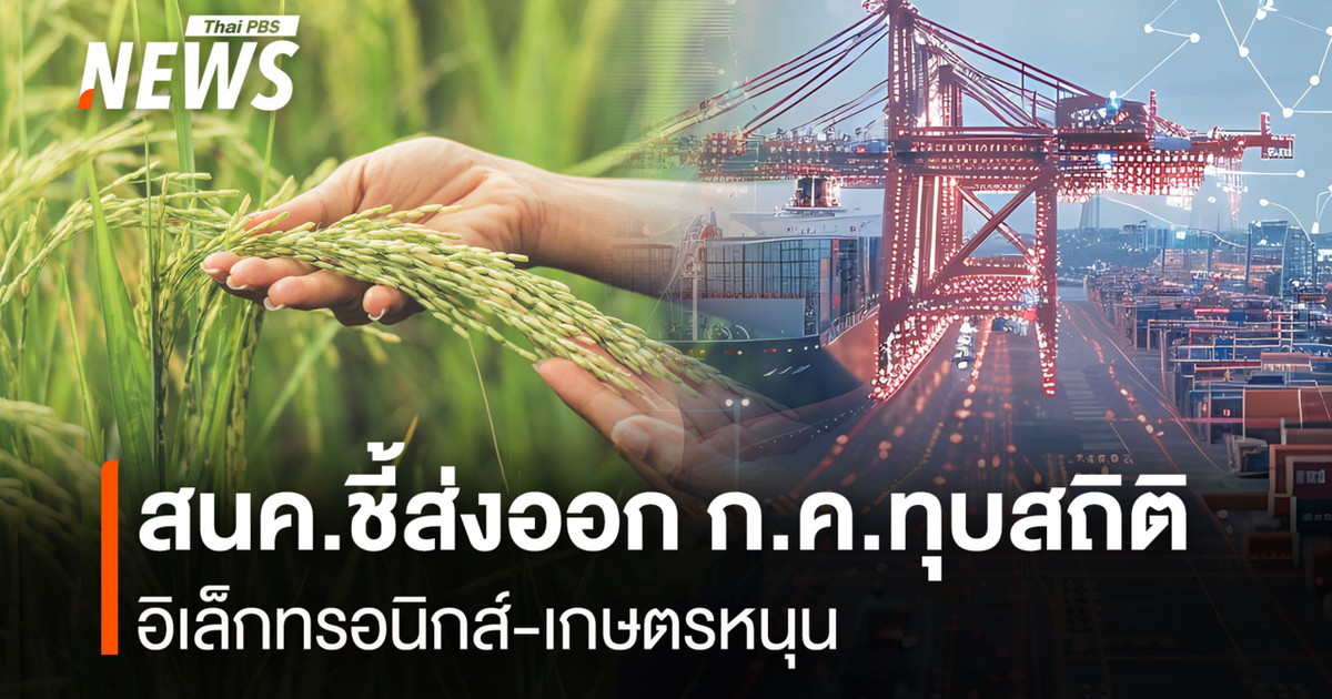 สนค.ชี้ส่งออก ก.ค.ทุบสถิติ อิเล็กทรอนิกส์-เกษตรหนุน