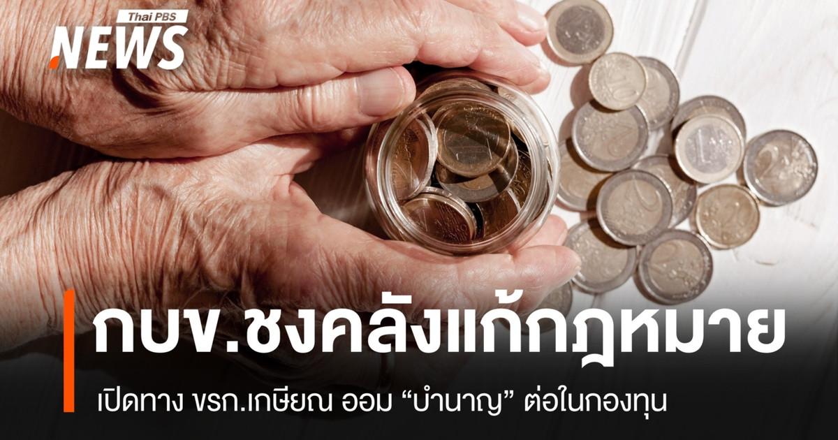 กบข.ชงแก้กฎหมาย เปิดทาง ขรก.เกษียณ ออม “บำนาญ” ต่อในกองทุน