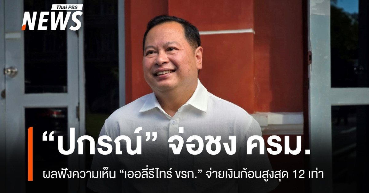 “ปกรณ์” จ่อชง ครม.ผลฟังความเห็น “เออลี่รีไทร์ ขรก.” จ่ายเงินก้อนสูงสุด 12 เท่า