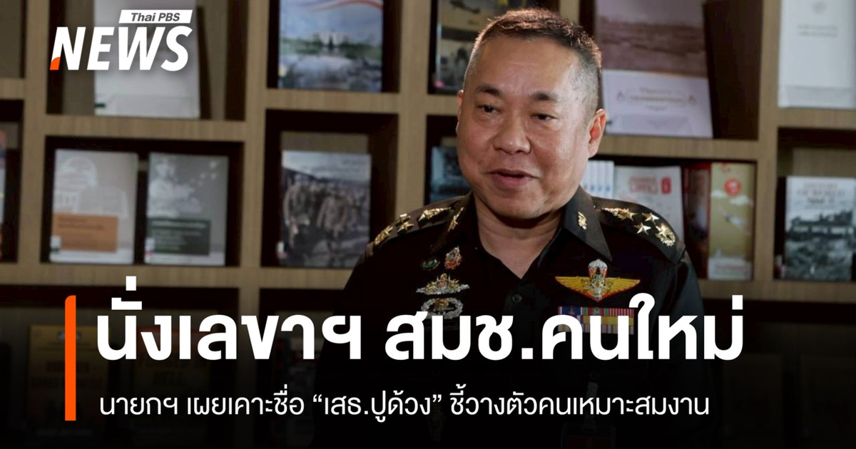 นายกฯ เผยเคาะชื่อ “เสธ.ปูด้วง” นั่งเลขาฯ สมช.คนใหม่
