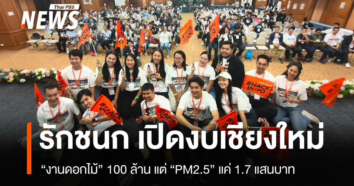 “รักชนก” เปิดงบเชียงใหม่ “งานดอกไม้ 100 ล้าน” แต่ PM2.5 เพียง 1.7 แสนบาท