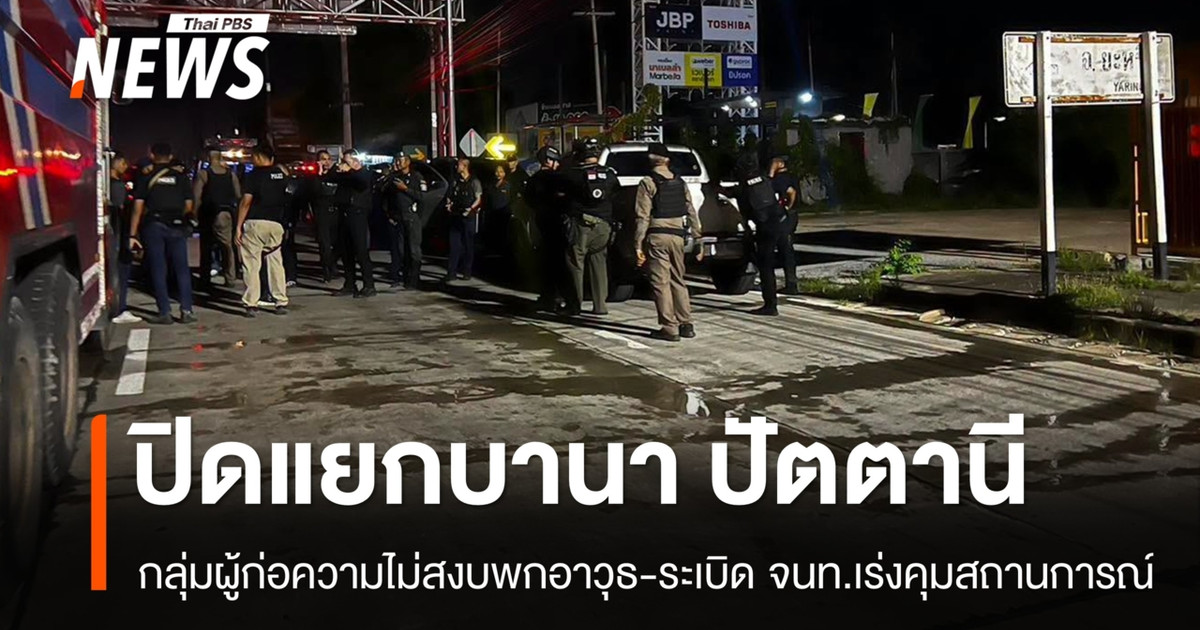 ปิดพื้นที่ ศูนย์จำหน่ายวัสดุก่อสร้าง จ.ปัตตานี หลังระเบิด 3 ลูก เจ้าหน้าที่เร่งตรวจสอบ