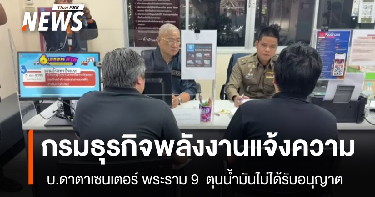 能源部已对数据中心 Rama 9 有限公司提起诉讼,指控其未经许可囤积石油。