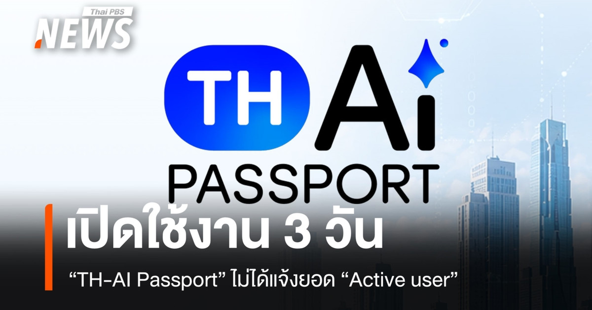 激活 3 天后，“TH-AI Passport”未显示“活跃用户”数量。