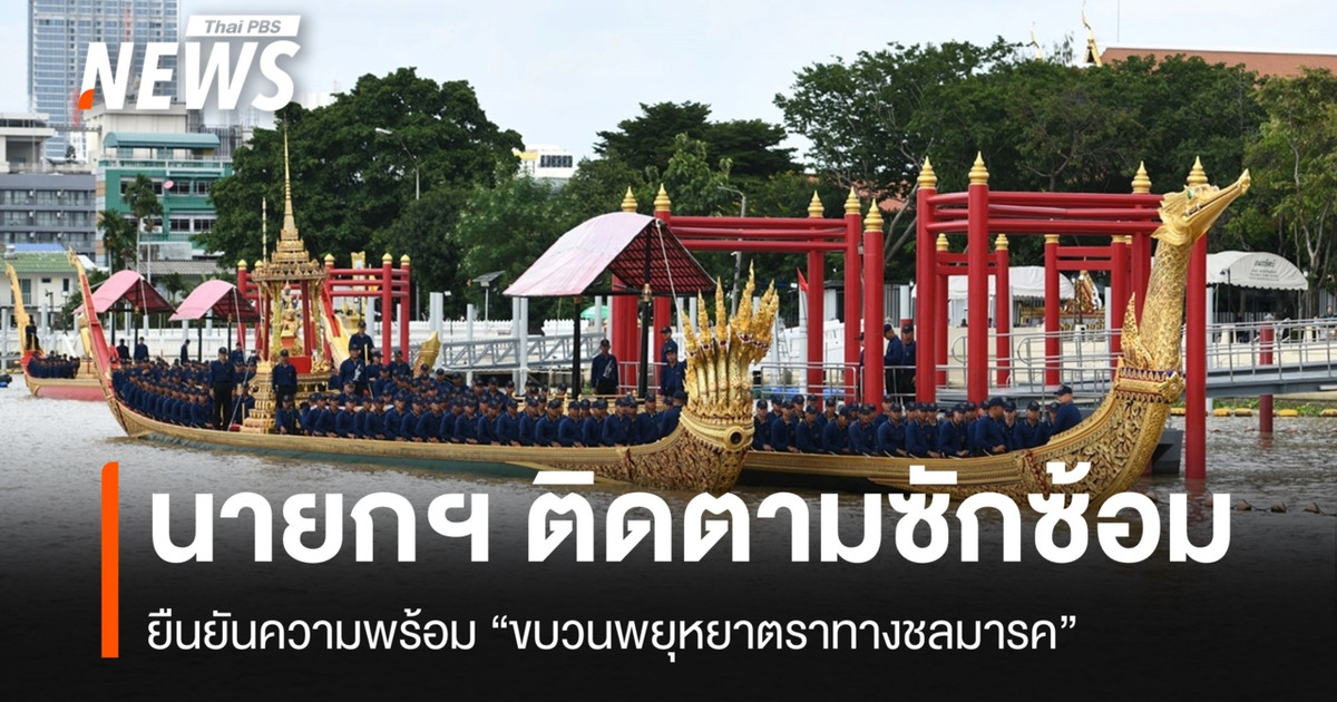 皇家驳船游行彩排;首相确认已为重要的皇家仪式做好准备。