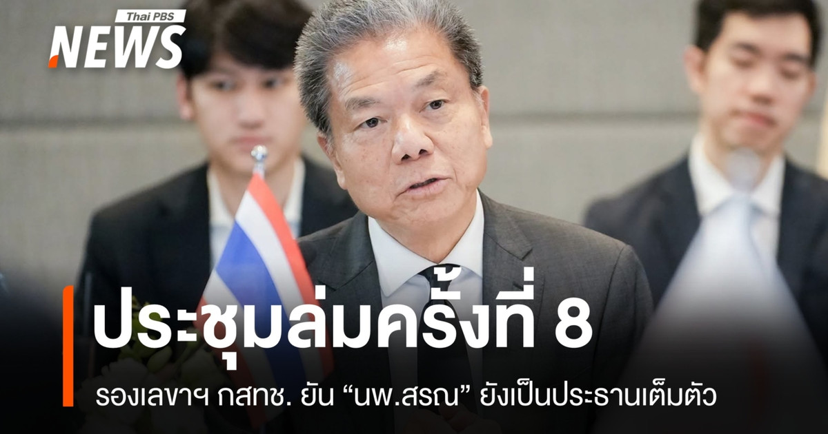 国家广播和电信委员会(NBTC)会议第八次中断。在法院受理针对索兰博士的案件后,塔纳潘敦促会议继续进行。