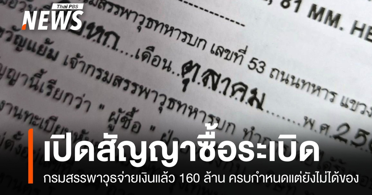 เปิดสัญญาซื้อลูกระเบิด 81 mm ทบ.จ่ายเงินแล้วกว่า 100 ล้านแต่ยังไม่ได้ของ