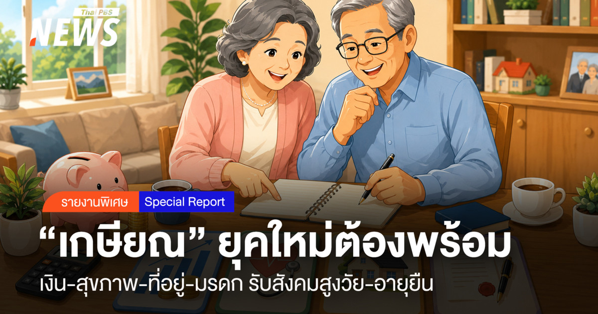 “เกษียณ” ยุคใหม่ต้องพร้อม 4 ด้าน ทิสโก้ ชูเงิน-สุขภาพ-ที่อยู่-มรดก รับสังคมสูงวัย-อายุยืน