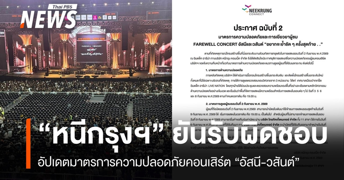 泰国娱乐公司“Neekrungthep”证实,该公司对演唱会座椅坍塌事件负有责任,并更新了安全措施。