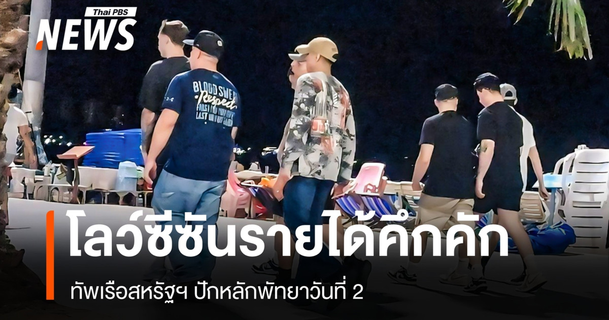 美国海军人员在芭堤雅停留第二天，提振了淡季的旅游业。