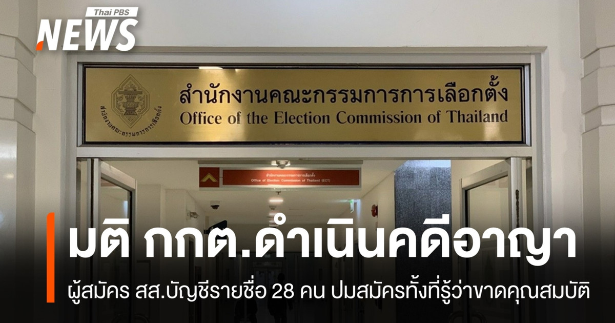 กกต.เอาผิด 28 ผู้สมัคร สส.บัญชีรายชื่อ ปมสมัครทั้งที่รู้ว่าขาดคุณสมบัติ
