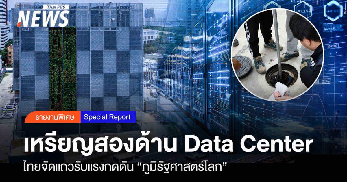 เหรียญสองด้าน Data Center จัดแถวรับแรงกดดัน “ภูมิรัฐศาสตร์โลก”