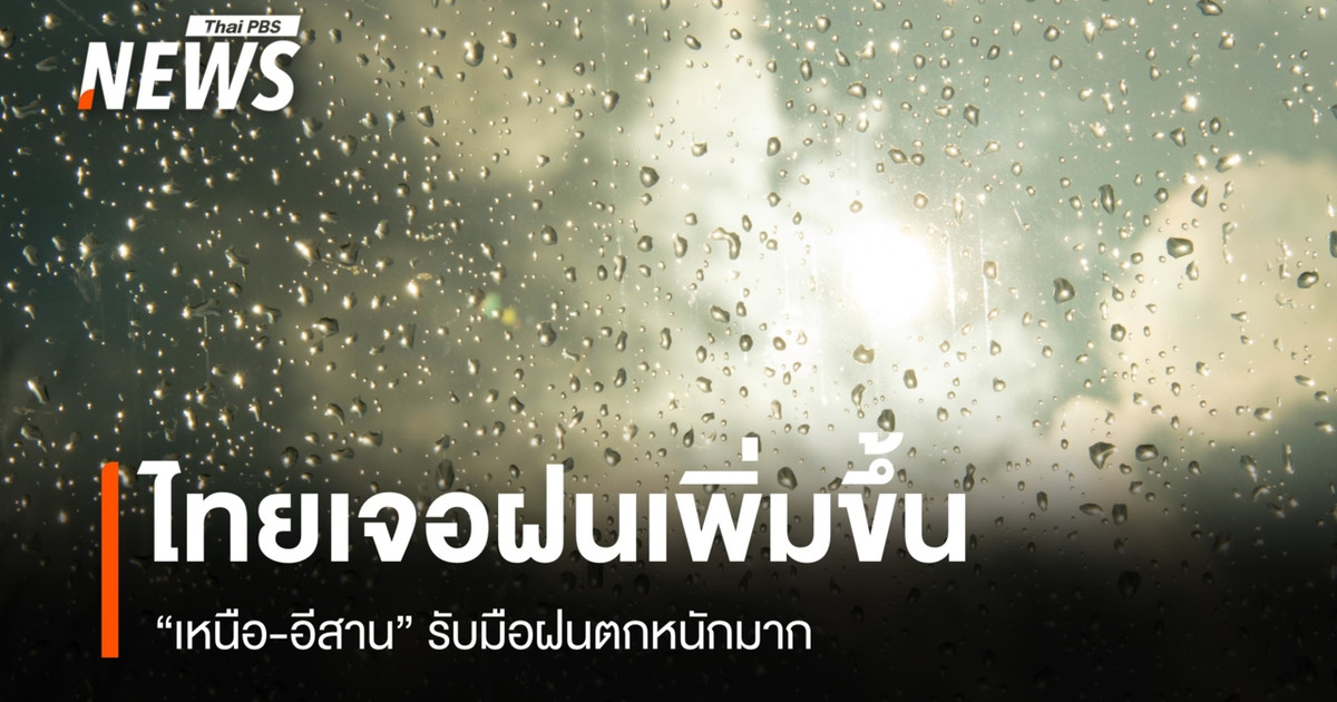 今天泰国北部和东北部地区将迎来强降雨，请做好应对准备。