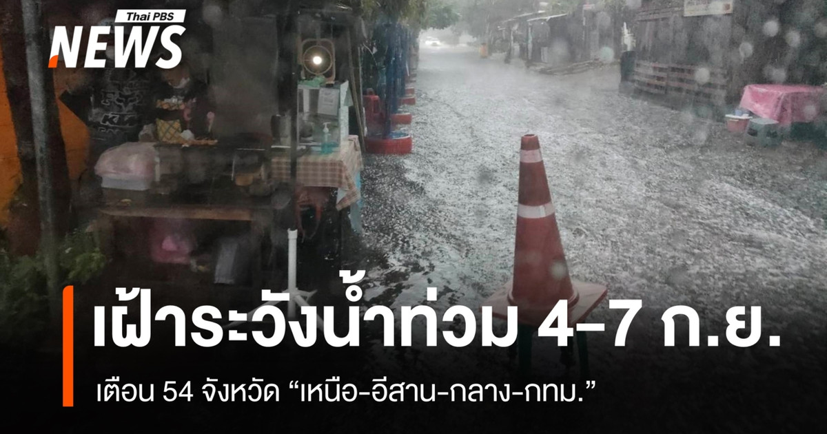 เตือน 54 จังหวัด เหนือ-อีสาน-กลาง-กทม.เฝ้าระวังน้ำท่วม 4-7 ก.ย.