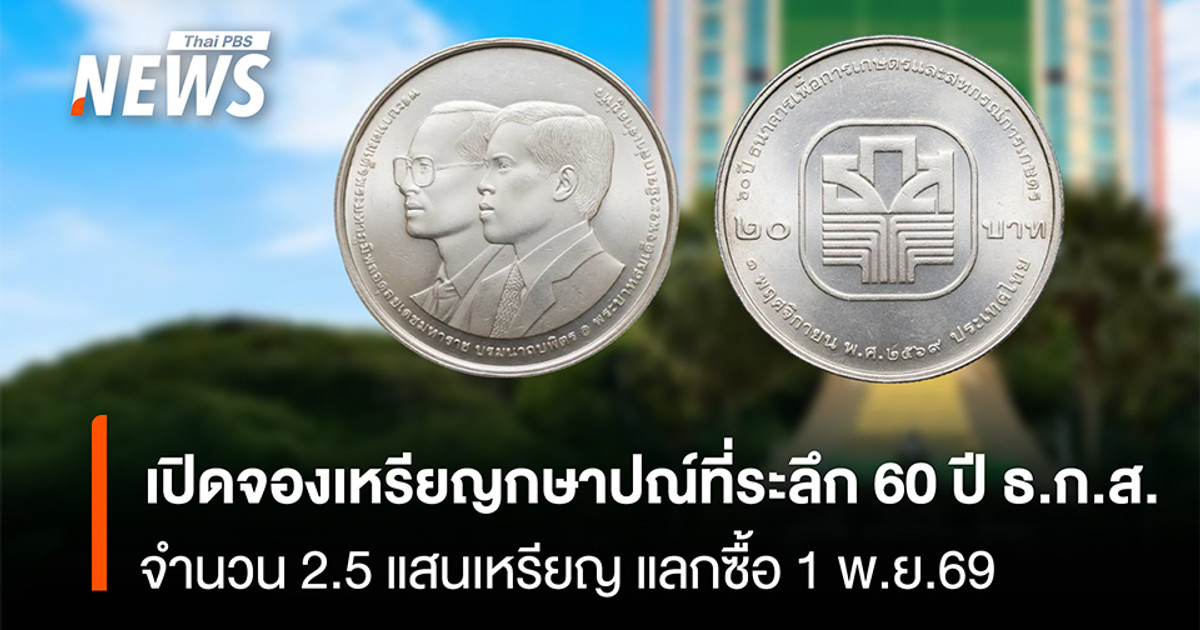 为纪念农业及农业合作银行（BAAC）成立60周年，限量发行25万枚纪念币，现已开始接受预订。该纪念币将于2026年11月1日起发售。