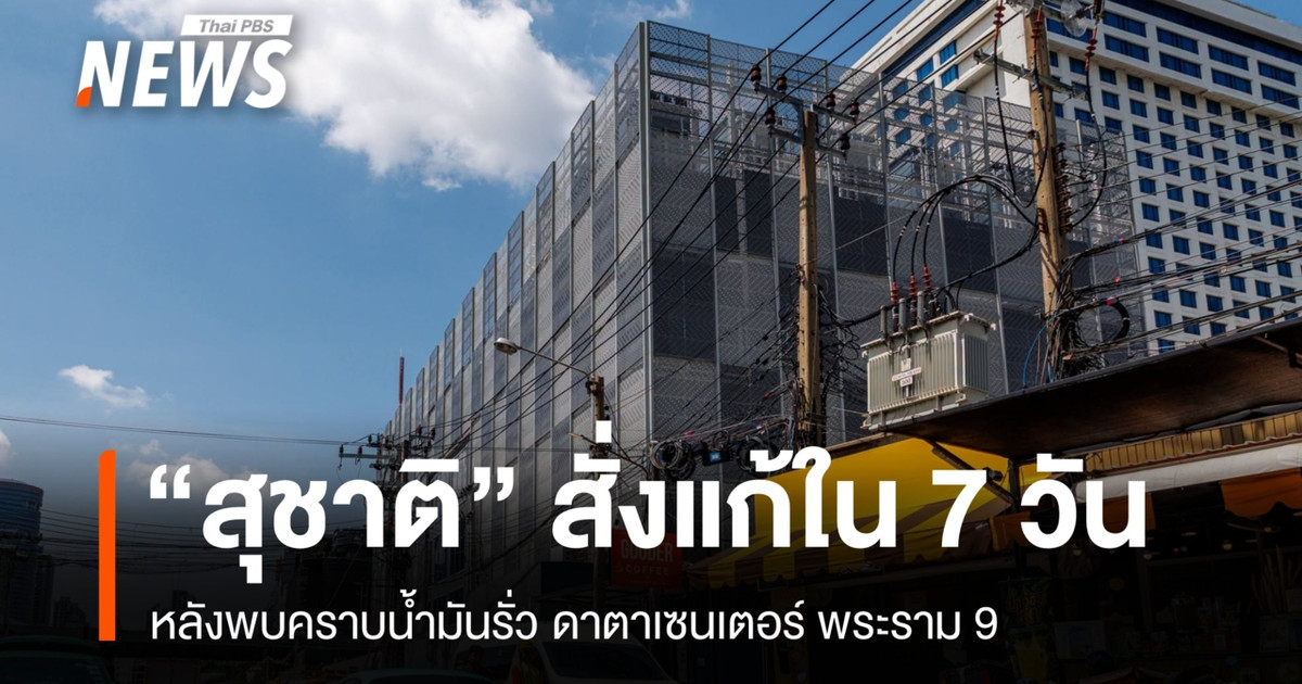 在 Rama 9 数据中心发现漏油事件后，“Suchart”在 7 天内下令制定解决方案。