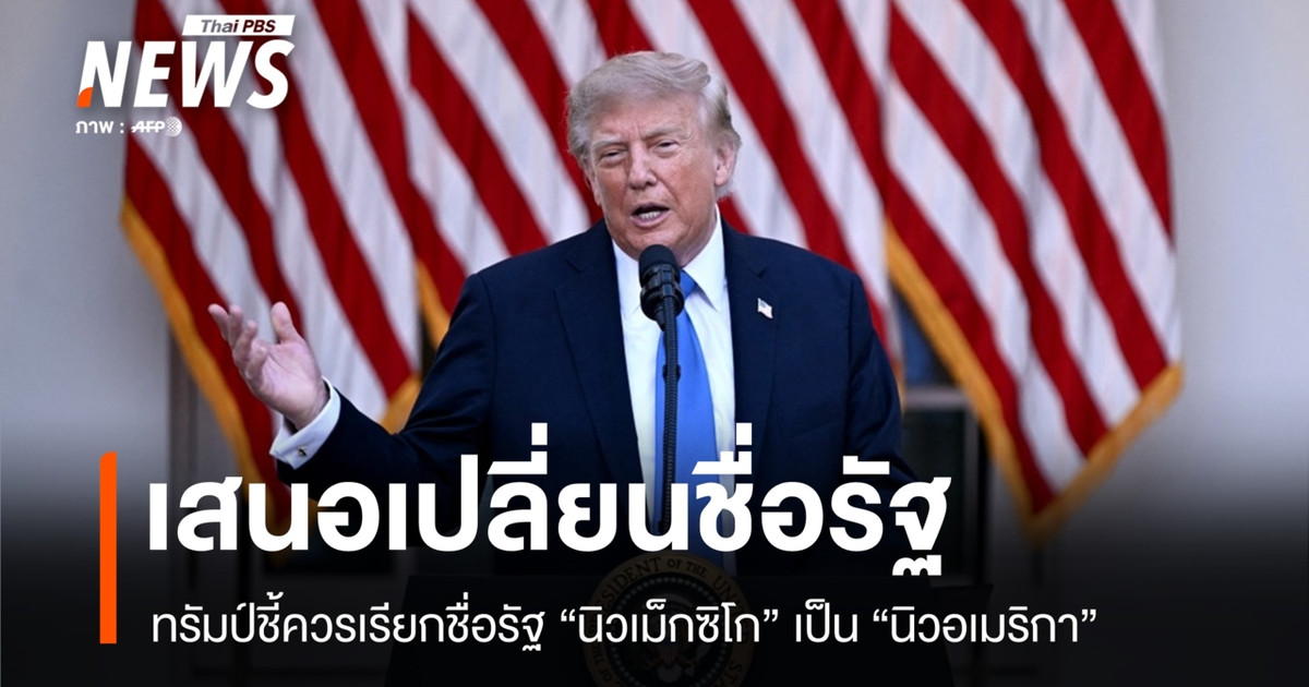 美国领导人提议将新墨西哥州更名为新美国。