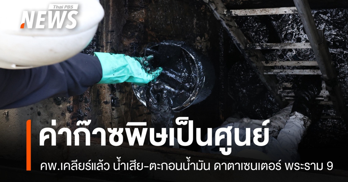 污染控制部门(PCD)已清除拉玛9号数据中心的废水和油泥;有毒气体含量现已为零。