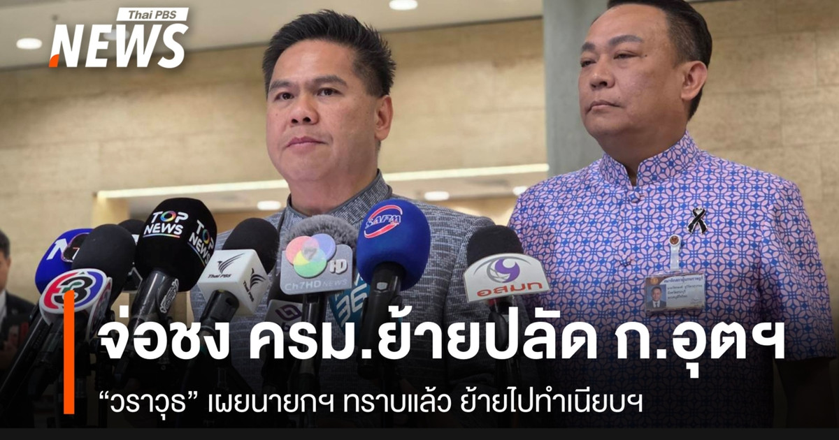 “Varawut”正准备向内阁提议将工业部常务秘书调任至总理府,并透露总理已被告知此事。