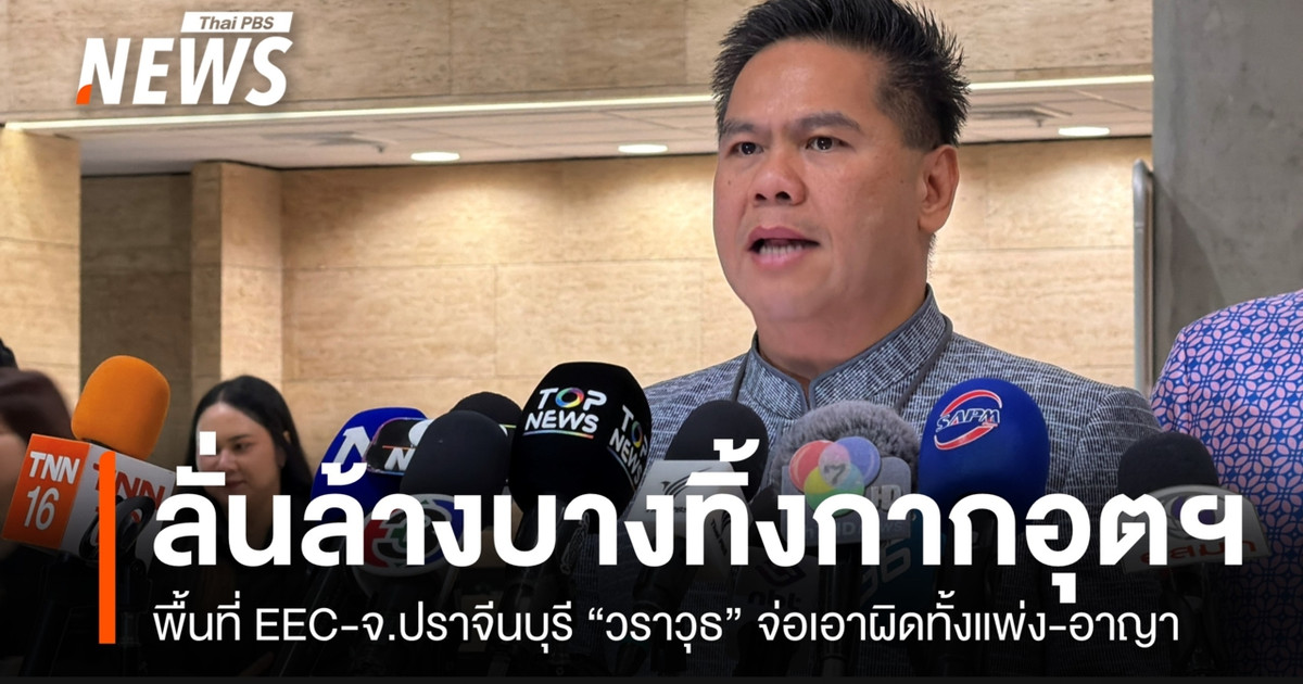 “Varawut”严厉打击东部经济走廊和巴真府的非法工业废料倾倒行为。
